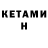 КЕТАМИН VHQ Tugba COSKUN